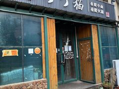 -丁丁猫重庆小面(徐州路店)