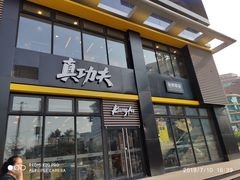 门面-真功夫(搜秀城店)