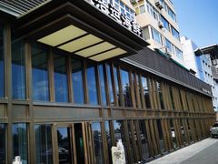 -浩运·海鲜青岛菜·海胆水饺(石老人店)
