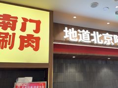 -侃爷南门铜锅涮肉