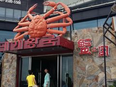 门面-蟹之国·精品蟹料理(极地店)
