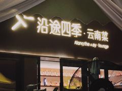 -沿途四季·云南菜·诗酒茶(蓝色港湾店)