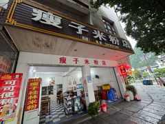 -瘦子桂林米粉店(总店)