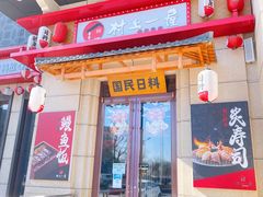 门面-村上一屋·亚洲菜融合小馆(南楼店)