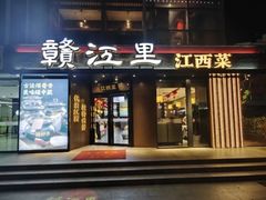 -赣江里•江西菜(望京旺角店)