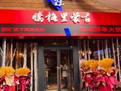 -腾格里· 蒙古山羊火锅(北京中关村店)