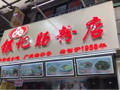 门面-银记肠粉店(北京路店)