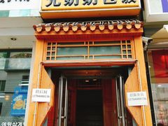 门面-元奶奶包饭(公新银浦店)