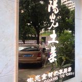 藏在會所中的湖南土菜，有驚喜