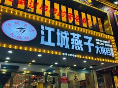 -江城燕子大排档(江汉路步行街店)