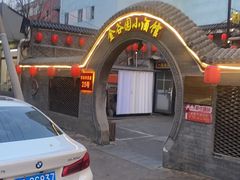 -金谷园饺子·烧烤(人大总店)