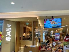 -避风塘·老港味餐厅(虹口龙之梦店)