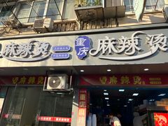 -重庆麻辣烫(国权路店)