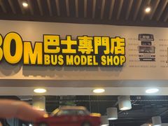 -80M 巴士专门店