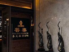-菩泰·泰式草本按摩SPA(国大城市广场店)