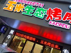 门面-臻牛烤肉
