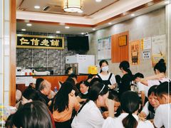 大堂-仁信老铺(华盖路店)