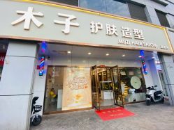 点击看大图 -木子护肤造型