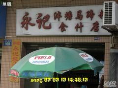 CIMG0488-泮塘老铺