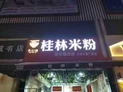 门面-覃肥叔桂林米粉(粮道街店)