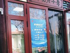 门面-李小老烧饼(常营民族家园店)