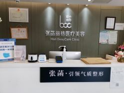 -联合丽格·张菡丽格医疗美容