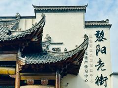 -黎阳老街