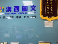-澳西图文快印·印能达·商务印刷·广告制作安装