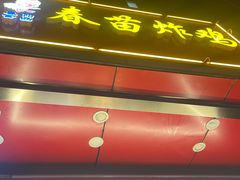 -春苗炸鸡