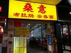 门面-燊意布拉肠云吞面(中山四路店)