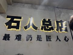 -86烧烤 | 江湖菜(石人总店)