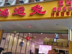 门面-鸿运兔·手撕烤兔(天府广场店)