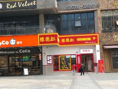 门面-陳艳红火锅(港汇店)