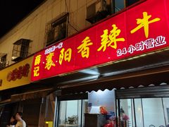 -薛记襄阳香辣牛肉面(平安路店)