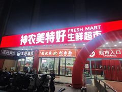 -神农美特好生鲜超市(三墙店)