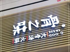 门面-骨之味·筒骨汤火锅(晋江万达店)