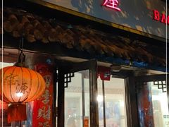 门面-宝源饺子(麦子店街店)