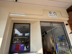 -TAOHUA夲夻咖啡馆