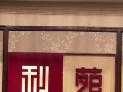 -利苑酒家(宜安广场店)
