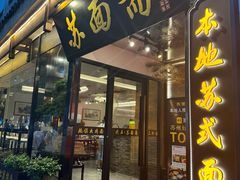 -苏州老字号·苏面斋·秃黄油·三虾面苏式面馆
