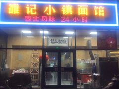 门面-老林烧烤