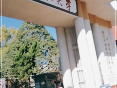 -云南师范大学(一二一西南联大校区)