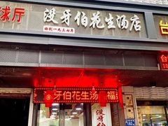 门面-没牙伯花生汤店(老药洲店)