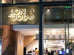 门面-农畉LONFOOD(福田星河COCOPark店)