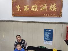 -黑石礁酒楼·海鲜(黑石礁店)