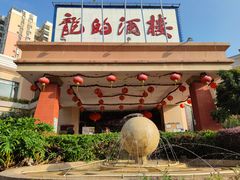 门面-龙的酒楼·手工早茶·顺德菜(近良路店)