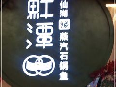 -鲜潭蒸汽石锅鱼(五道口购物中心店)