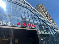 -瓯菜排档·温州海鲜(玕南店)