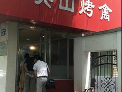 -吴山烤禽 (吴山路店)