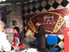 -东山矮马桶羊肉(太湖东山店)